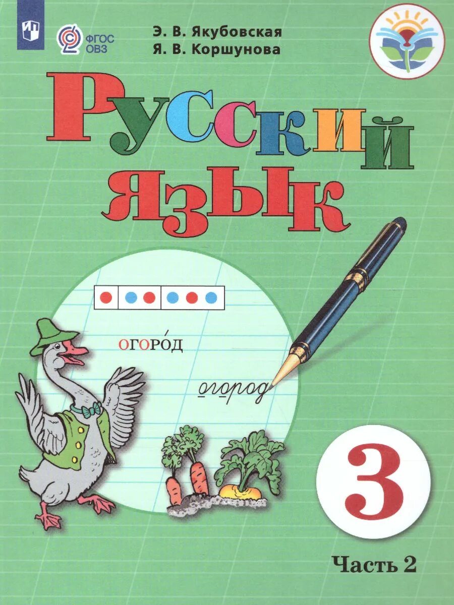 Русский язык 3 класс 2 часть якубовская