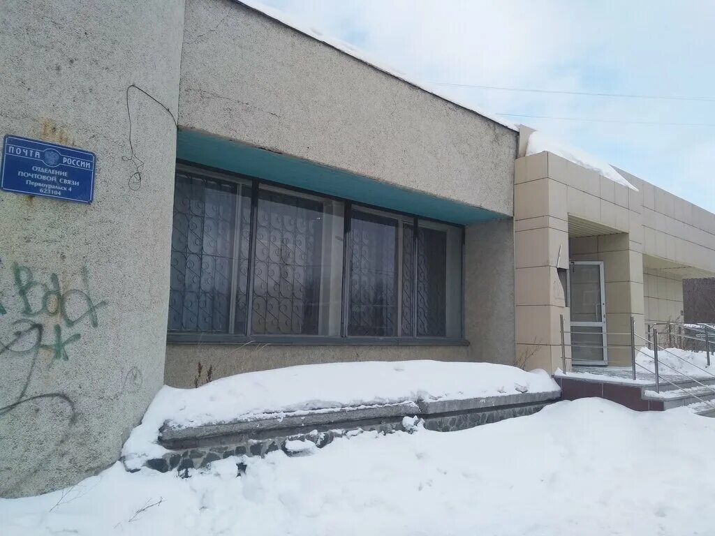 Свердловская область, первоуральск, ул. Почта первоуральск. Почта первоуральск трубников часы работы. Трубников первоуральск дом 1. Трубников, 52а.