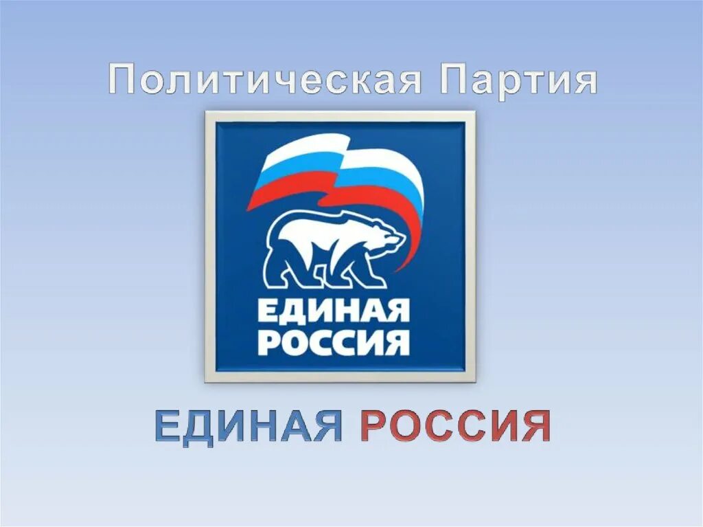 Сколько в партии единая россия. Политическая партия России Единая Россия. Партия Единая Россия 2001. Политическая партия Единая Россия РФ сообщение. Политическая партия Единая Россия Лидеры.