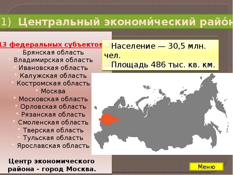 Экономические районы россии по площади. Карта населения центрального экономического района. Субъекты Федерации центрального экономического района. Центрального района России характеристика экономического района. Экономические районы России.