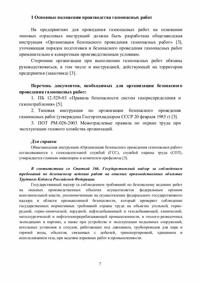 Инструкция по организации газоопасных работ. Перечень газоопасных работ. порядок проведения газоопасных работ на предприятии. перечень газообразных работ. проведение инструктажа по газоопасным работам.