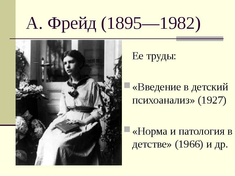 Основы детского психоанализа. Анализант в психоанализе. Психоанализ норма. Философия психоанализа фрейда. Психоанализ норма.