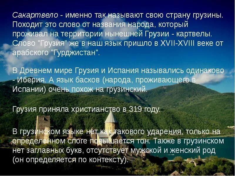 Грузия достопримечательности 3 класс. Интересные факты о Грузии. Грузия слайд. Рассказ о Грузии. Грузия описание