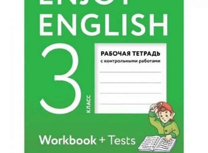 Энджой инглиш 3 класс рабочая. Enjoy English 3 класс рабочая тетрадь. Биболетова 3 класс рабочая тетрадь. Тетрадь биболетова 3 класс. Английский язык 3 класс рабочая тетрадь биболетова.