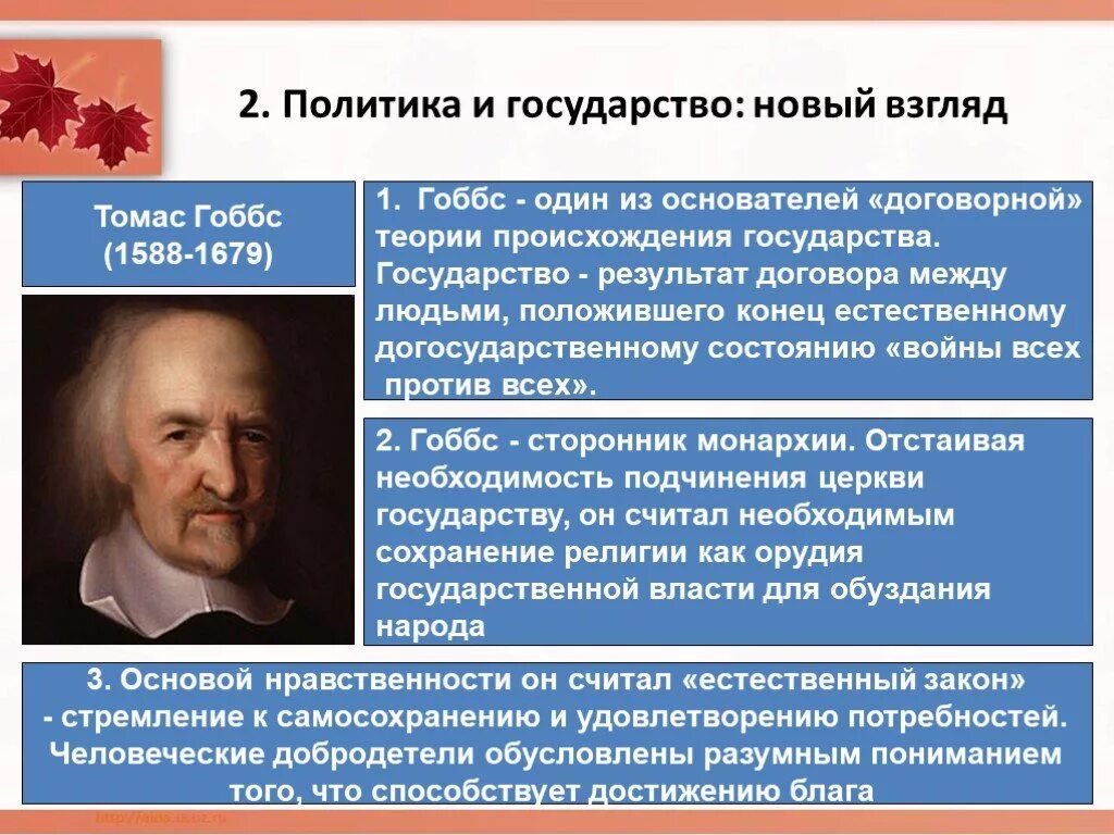 Теория государственного общества. Основные взгляды Томаса Гоббса. Социально политические концепции Томаса Гоббса.