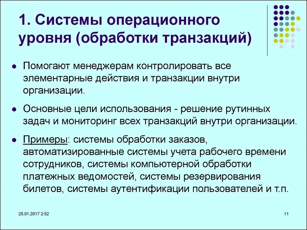 Низкий уровень памяти. Системы обработки транзакций примеры. Системы управления обработкой транзакций. Системы обработки транзакций название систем. Первые системы обработки транзакций.