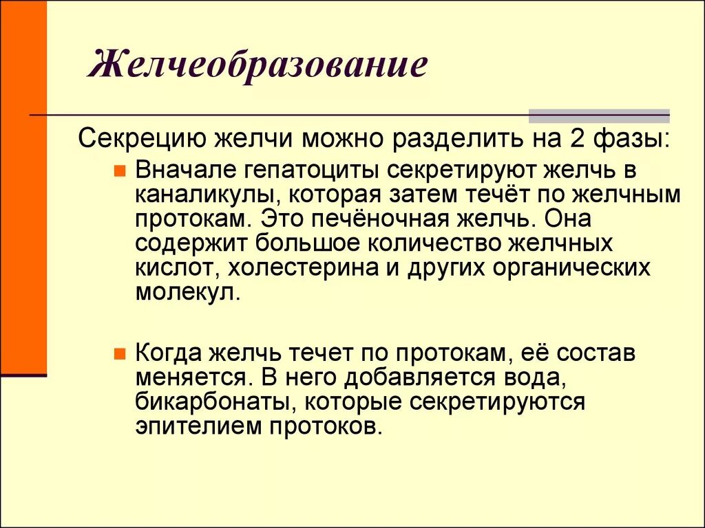 Физиология желчевыделения. Желчеобразование физиология. Механизм образования желчи физиология. Механизм отделения желчи.