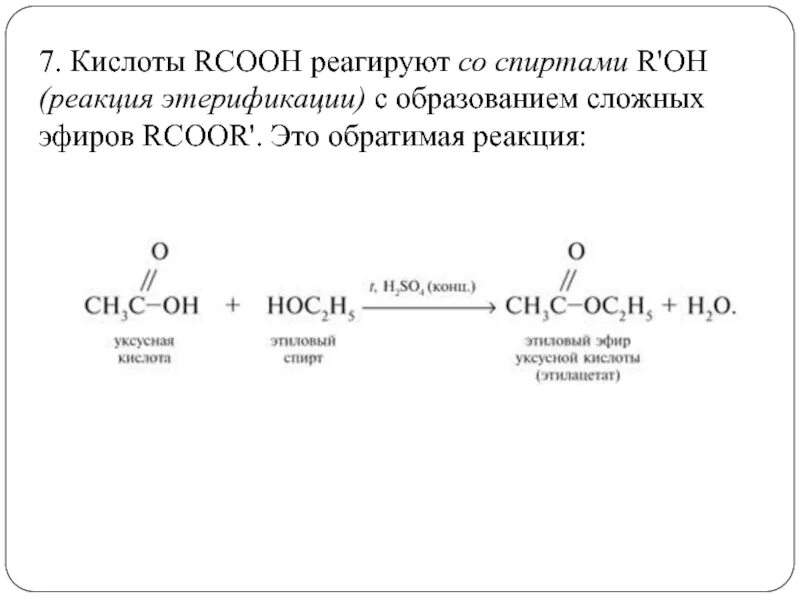 Карбоновые кислоты реагируют со спиртами. Реакция этерификации. Химия 10 класс карбоновые кислоты образование сложных эфиров. Сложный эфир RCOOH. Обратимые реакции со спиртами.