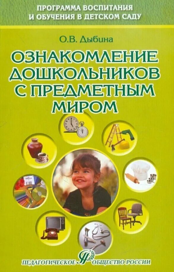 Б ознакомление с предметным и социальным окружением 2-3 года. Дыбина о. Фгос ознакомление с предметным и социальным окружением. Ознакомления дошкольников с предметным миром. Познавательное развитие.