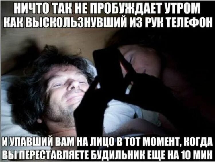Разбуди утром песней. Когда телефон падает на лицо. Телефон падает на лицо прикол. Когда телефон упал на лицо. Когда телефон упал на лицо два раза.