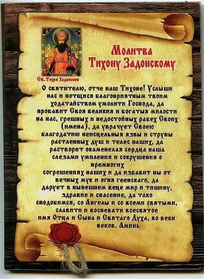Молитва тихону задонскому об исцелении. Молитва тихону. молитва святому тихону. молитва от избавления от долгов. молитва святому тихону задонскому.