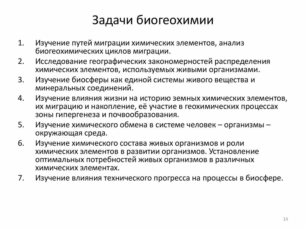 Задачи биогеохимии. Биогеохимические законы. Базовые концепции биогеохимии. Биогеохимические провинции и эндемические заболевания.