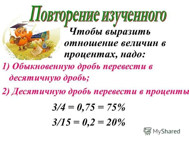 Перевести дробь в центнеры. Отношение величин в процентах.