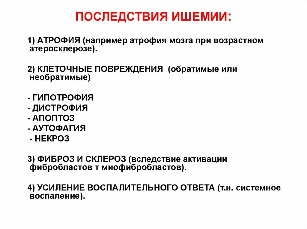 Ишемия означает. Последствия ишемии патофизиология. Клиническая характеристика ишемической болезни сердца. Причины возникновения ишемии миокарда. Последствия острой ишемии миокарда.