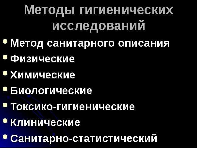 Социально гигиеническое исследование. Методы изучения гигиены. Санитарно статистический метод в гигиене. Методы санитарно-гигиенических исследований. Клинические гигиенические наблюдения.