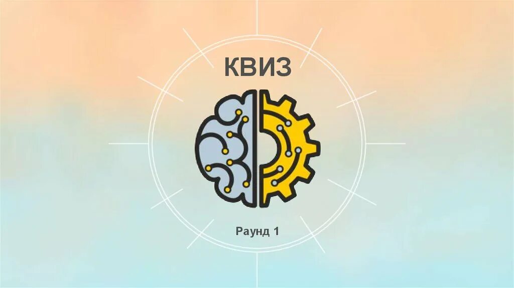 Раунды для квиза. Квиз. Квиз раунды. 3 Раунд. 3 Раунд квиз.