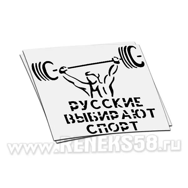 У паши 21 наклейка о спорте. Наклейка русские выбирают спорт. русские выбирают спорт картинки. наклейка рузкий спорь. российские стикеры спорт.