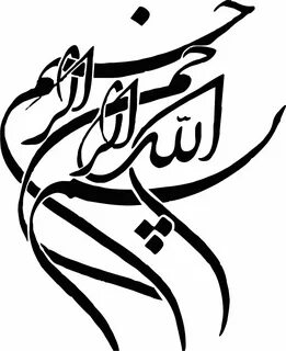 طرح بسم الله الرحمن الرحیم.