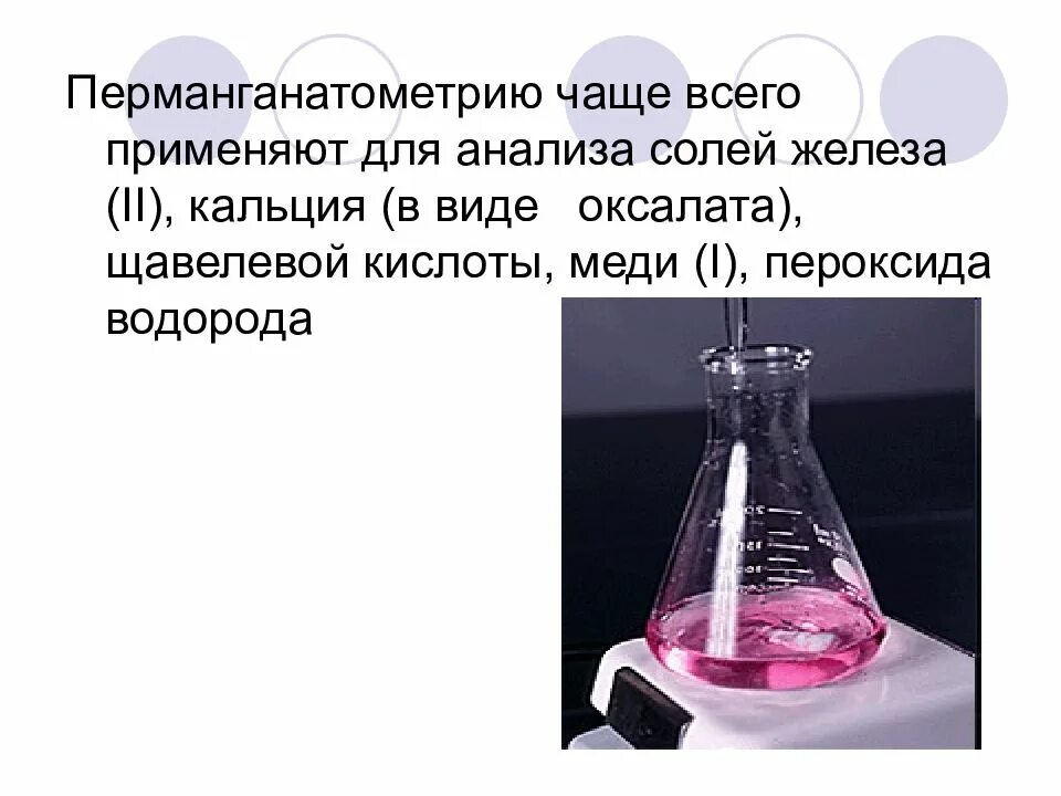 Перманганат калия нитрат серебра и вода. Методом перманганатометрического титрования. Метод перманганатометрии титрование. Перманганатометрическое титрование пероксида водорода. Перганометрия титрование.