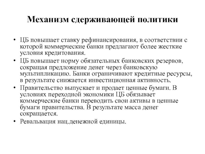 Способы осуществления монетарной политики. Сдерживающая политика центрального банка. Сдерживающая (ограничительная) монетарная политика. Сдерживающая политика центрального банка. Виды денежно-кредитной политики государства.