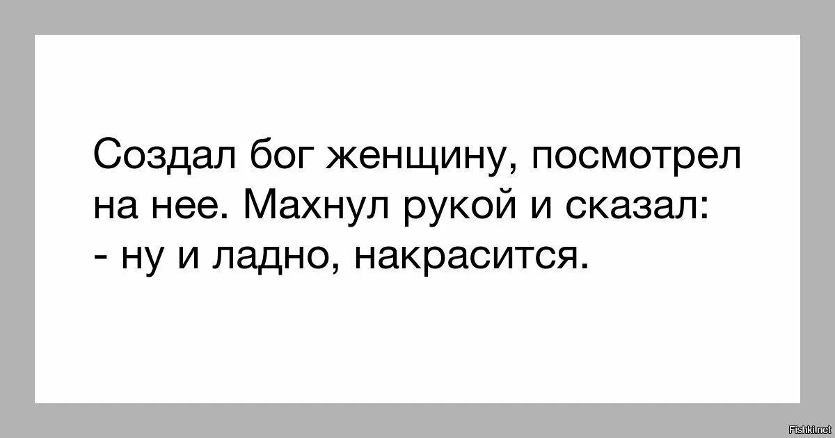 Бог создал женщину анекдот. И создал Бог женщину расхохотался. И создал Бог женщину и сказал накрасится. И сотворил Бог женщину. Сосо человеку многого не надо