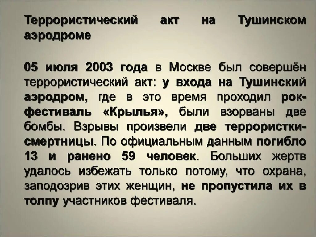 Теракт правописание. Террористический акт на Тушинском аэродроме 05 июля 2003 года. Терроризм террористический акт на Тушинском аэродроме. Террористический акт на Тушинском аэродроме фото. Теракта на аэродроме Тушино 5 июля 2003 года.