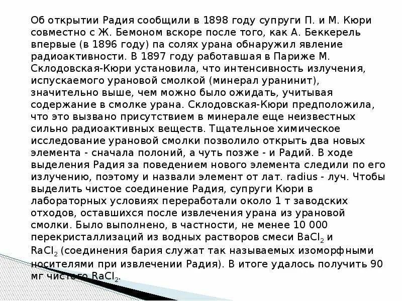 Радий. Светящиеся радиоактивные элементы. Кто открыл радиоактивные элементы. Радий кюри. История открытия радия.