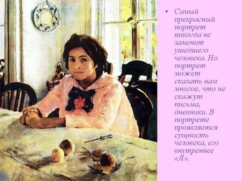 Серов девочка с персиками. В. Серов. «Девочка с персиками». 1887 Г.. Серов портрет веры Мамонтовой.