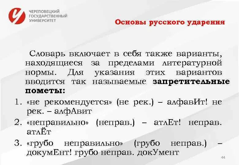 Нормы ударения словарь. Словарь ударений русского языка. Запретительные пометы. Слова за пределами литературной нормы. Примеры слов с запретительными пометами.