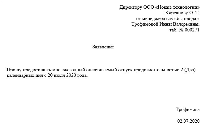 Заявление на отпуск на 2 дня образец. Заявление на два дня в счет отпуска образец. Образец заявления на 2 дня в счет отпуска образец. Заявление на отпуск на два дня образец.