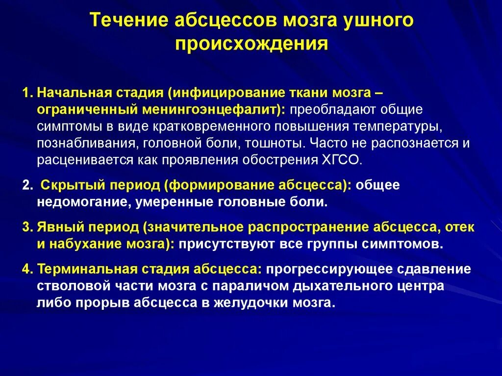 Абсцесс мозга. Течение абсцесса мозга. Стадии течения абсцесса. Стадии абсцесса головного мозга. Стадии формирования абсцесса головного мозга.