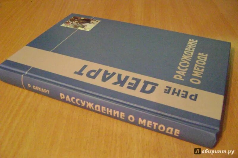 Рассуждение о методе книга. Книга Декарта рассуждение о методе. Рассуждение о книге. Рене Дакарт «рассуждение о методе». Рене декарт рассуждение о методе книга