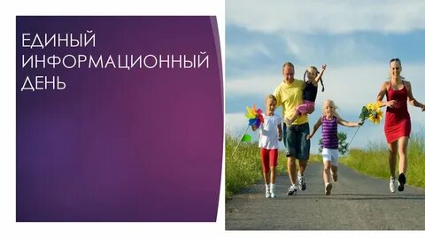Информационный день