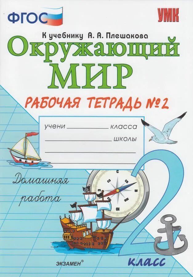 Окружающий мир 1 класс рабочая тетрадь 1 часть перспектива. Окружающий мир 2 класс рабочая тетрадь к учебнику плешакова. Окружающий мир 4 класс рабочая тетрадь соколова. ). Рабочая тетрадь по окружающему миру 1 класс экзамен соколова.