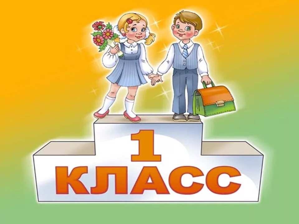 Первый класс. Первоклассники картинки. Теперь мы первоклашки. Картинка 1а