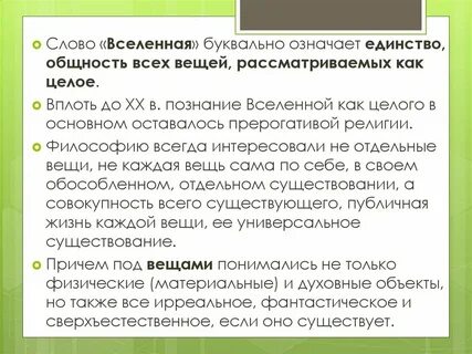 Что обозначает слово вселенная
