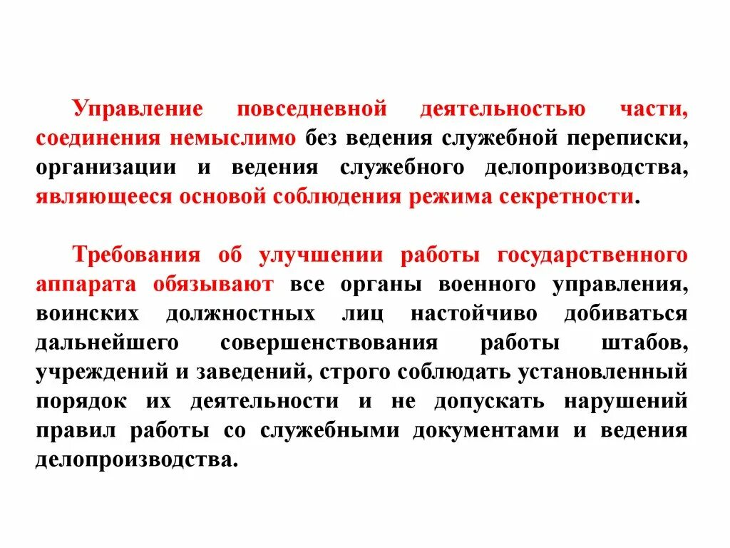 Управление соединениями и частями. Управление повседневной деятельностью. Повседневная деятельность. Делопроизводство и режим секретности. Задачи управления повседневной деятельностью войск.