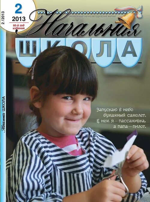 Сайт журналы начальной школы. Кратко про журнал начальная школа. Степанова с в редактор начальной школы журнала. Журнал начальная школа 1995.