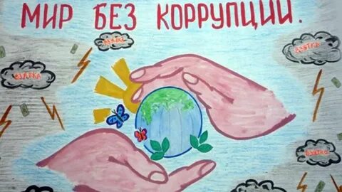 Без коррупции