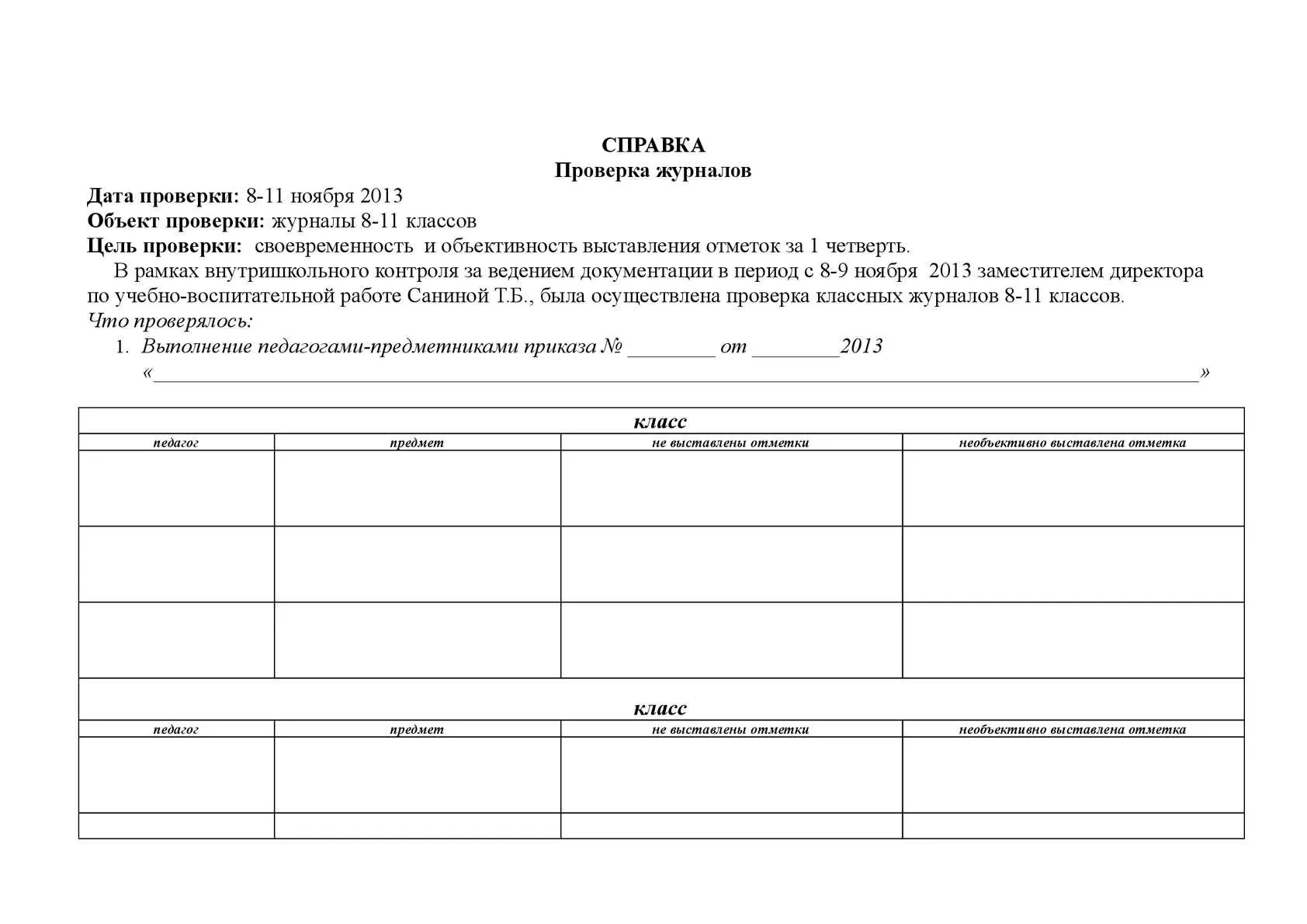 Журнал проверки классных журналов завучем. Журнал проверки классных журналов завучем