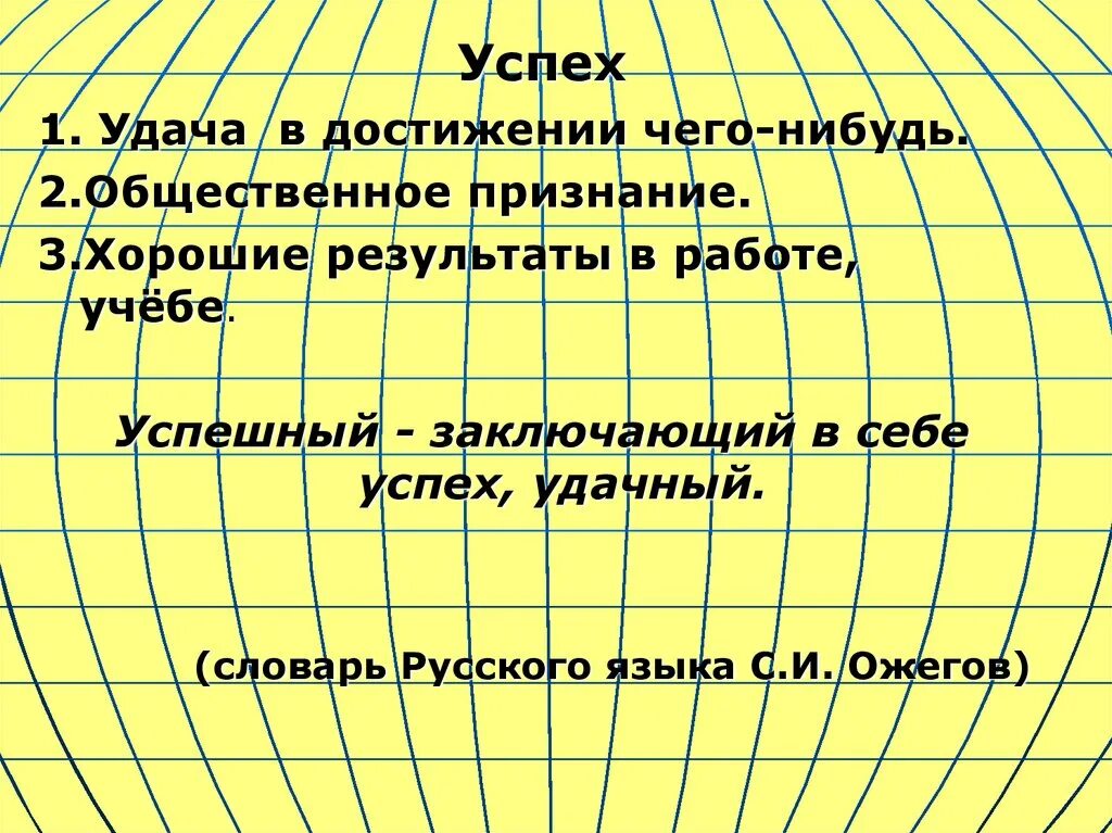 Из каких слагаемых состоит успех в жизни. Жизненный успех. Презентация на тему успех. На пути к жизненному успеху. На пути к жизненному успеху доклад.