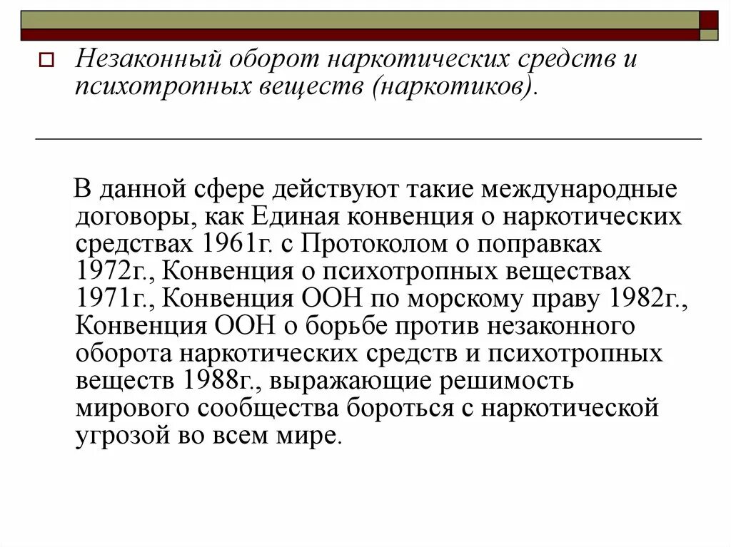 Конвенция против транснациональной. Оборот наркотических средств. Оборот наркотиков Международный. Преступление Международный оборот наркотических веществ. Доклад на тему незаконный оборот наркотических средств.