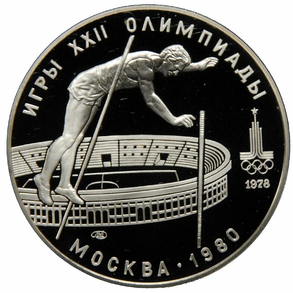 Монета прыгает. Олимпийский серебряный рубль СССР.