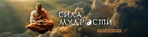 Канал мудрость