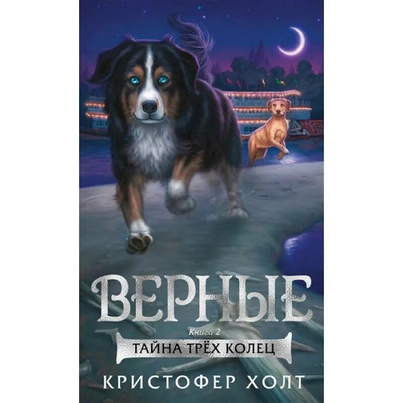 Верные книга отзывы. Книга верные Кристофер Холт 1 книга. Верные Кристофер Холт книга 4. Верные книга.