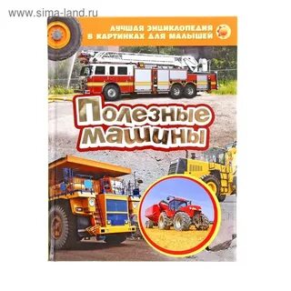 Полезные машины