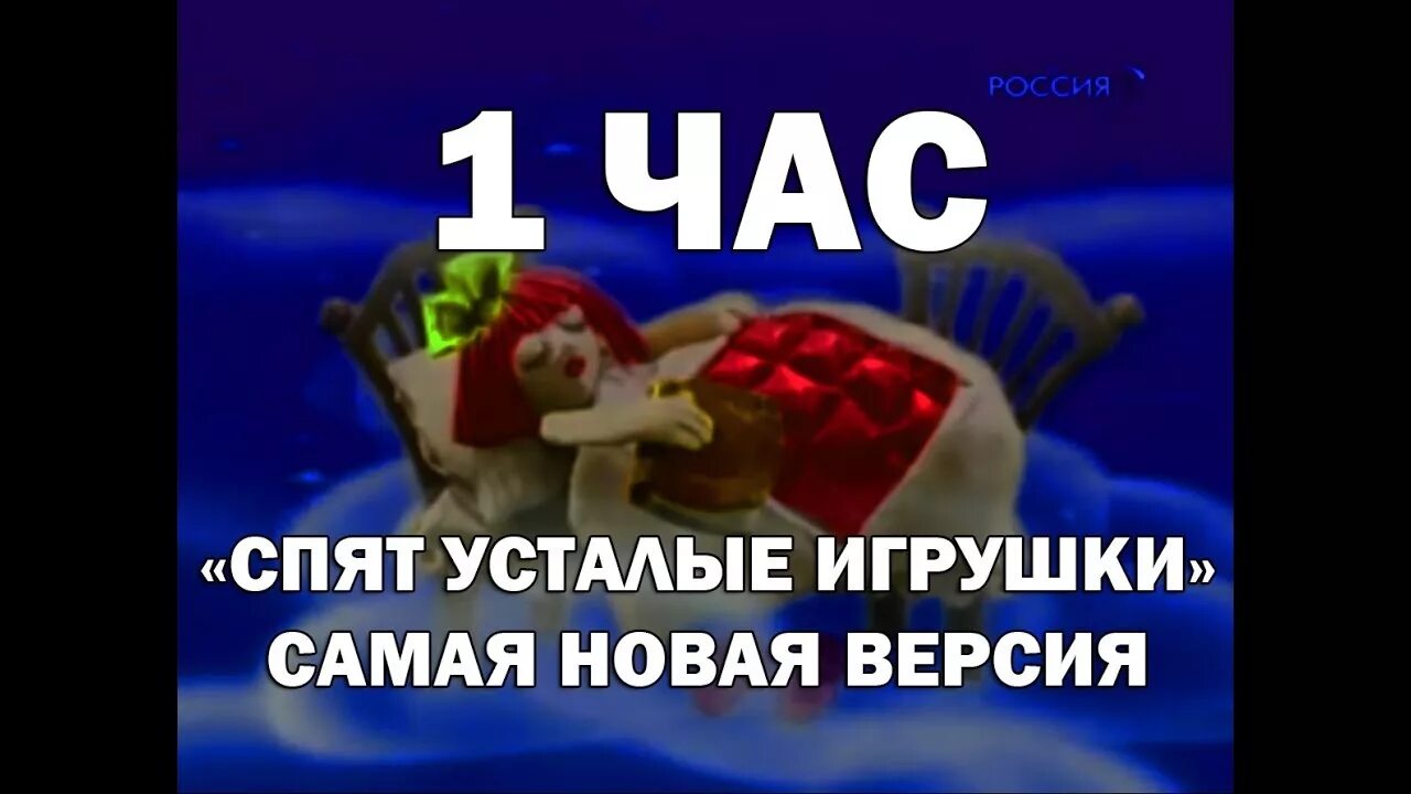 Спокойной ночи спят усталые игрушки. Спят усталые игрушки книжки. Спокойной ночи малыши спят усталые игрушки 1 час. Спят усталые игрушки песня 1 час.