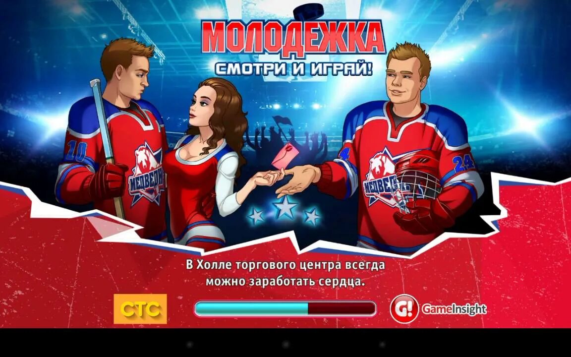 Молодежка 3 играть. Молодежка игра. молодежка первая игра щëт игры.