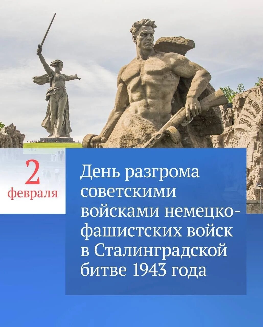 2 Февраля день разгрома фашистских войск под Сталинградом. 80 Лет разгрома немецко-фашистских войск под Сталинградом. День разгрома в Сталинградской битве. День разгрома фашистстск. 2 февраля день разгрома фашистской