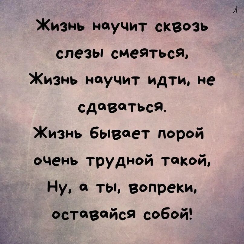 Жизнь научила песня. Жизнь научит смеяться сквозь слезы. Стихотворение сквозь слезы смеюсь. Жизнь учит. Жизнь всему научит.